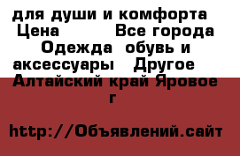 для души и комфорта › Цена ­ 200 - Все города Одежда, обувь и аксессуары » Другое   . Алтайский край,Яровое г.